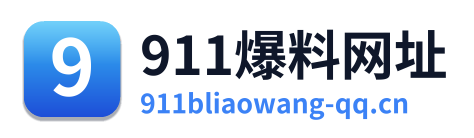 911爆料网址